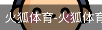 火狐体育-火狐体育官方平台